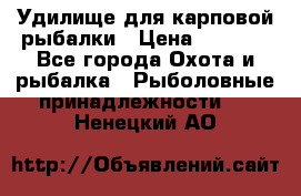 Удилище для карповой рыбалки › Цена ­ 4 500 - Все города Охота и рыбалка » Рыболовные принадлежности   . Ненецкий АО